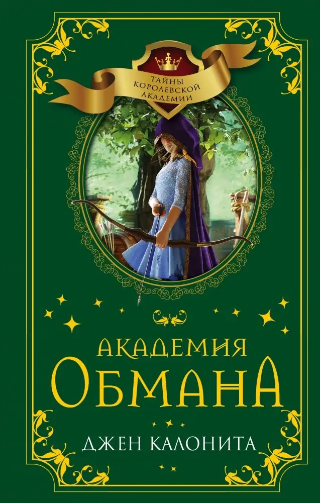 Академия обмана фото книги