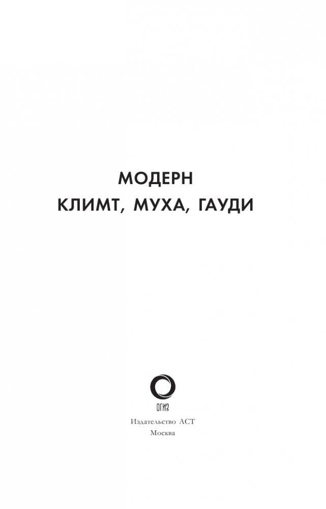 Модерн: Климт, Муха, Гауди фото книги 2