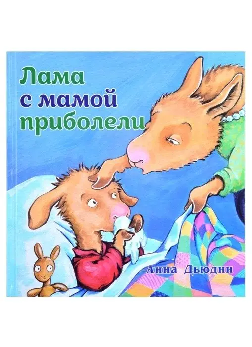 Лама с мамой приболели фото книги