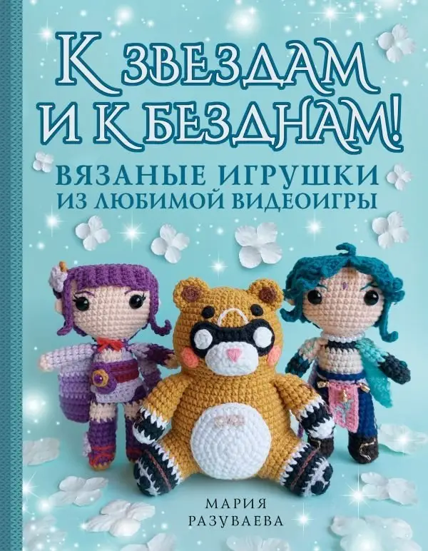 К звездам и к безднам! Вязаные игрушки из любимой видеоигры фото книги