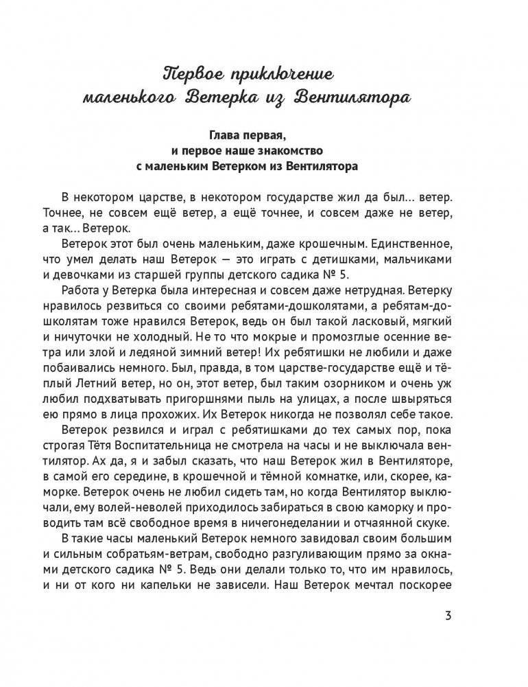 Удивительные приключения маленького Ветерка из Вентилятора фото книги 2
