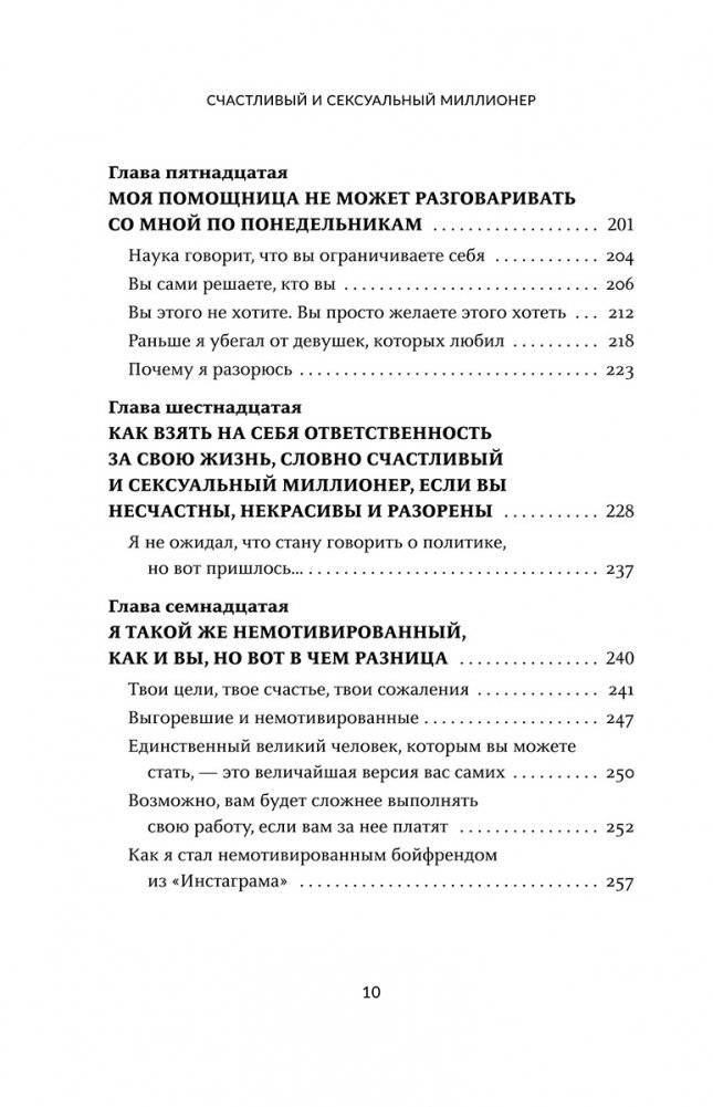 Счастливый и сексуальный миллионер: Неожиданные истины о самореализации, любви и успехе фото книги 5