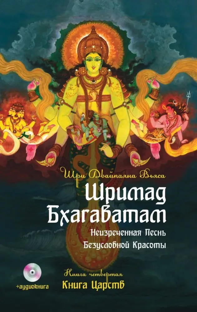Шримад Бхагаватам. Книга 4. Книга Царств (+ DVD) фото книги