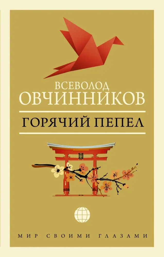 Горячий пепел фото книги