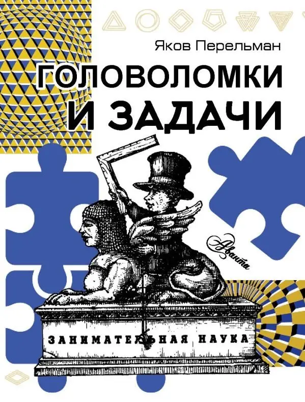 Головоломки и задачи фото книги