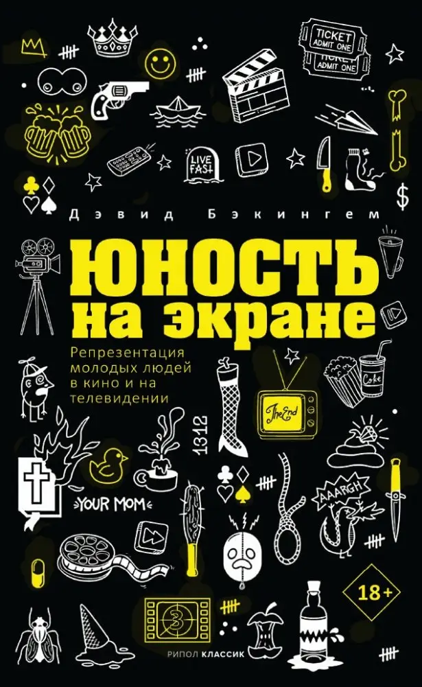 Юность на экране. Репрезентация молодых людей в кино и на телевидении фото книги