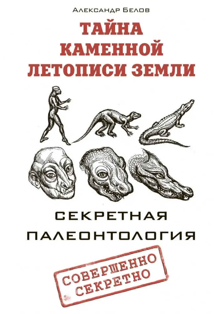 Тайна каменной летописи Земли. Секретная палеонтология фото книги
