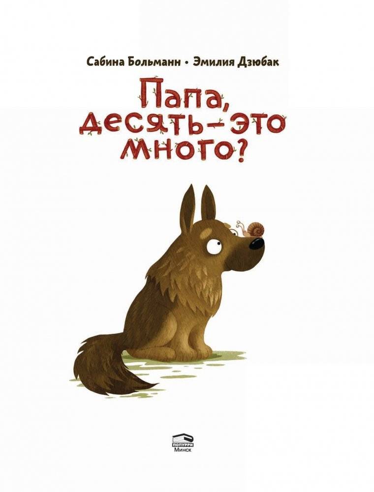 Папа, десять — это много? фото книги 2
