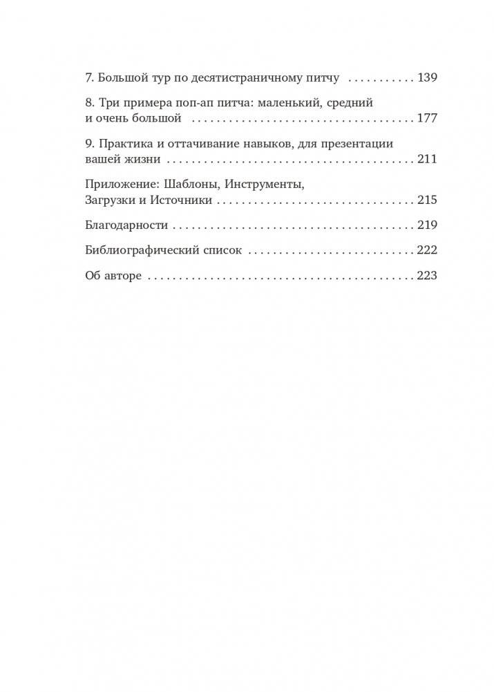 Сокрушительный питч в стиле поп-ап. Экспресс-подход к созданию презентации, которая продает, вдохновляет и поражает фото книги 13