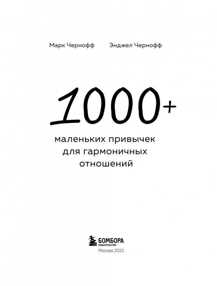 1000+ маленьких привычек для гармоничных отношений фото книги 4