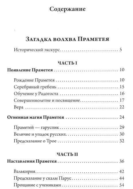 Загадка волхва Праметея. Ведическая нумерология. Поиск истины фото книги 2