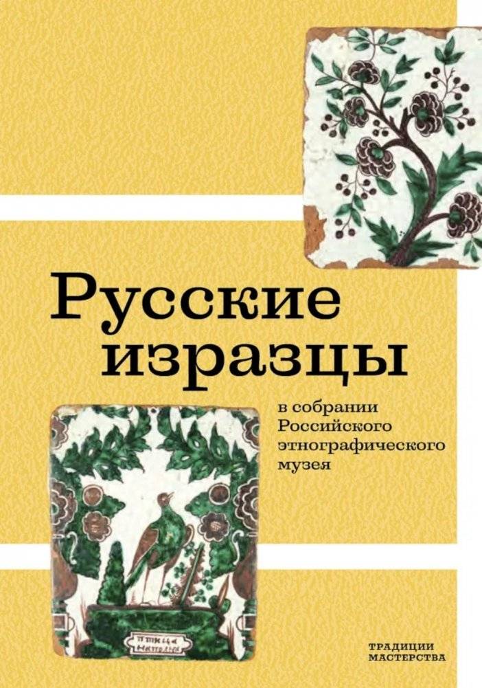 Русские изразцы в собрании Российского этнографического музея фото книги