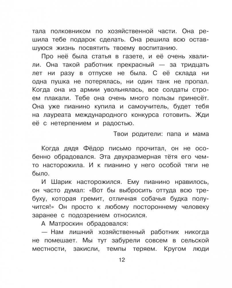 Тётя дяди Фёдора, или Побег из Простоквашино фото книги 13