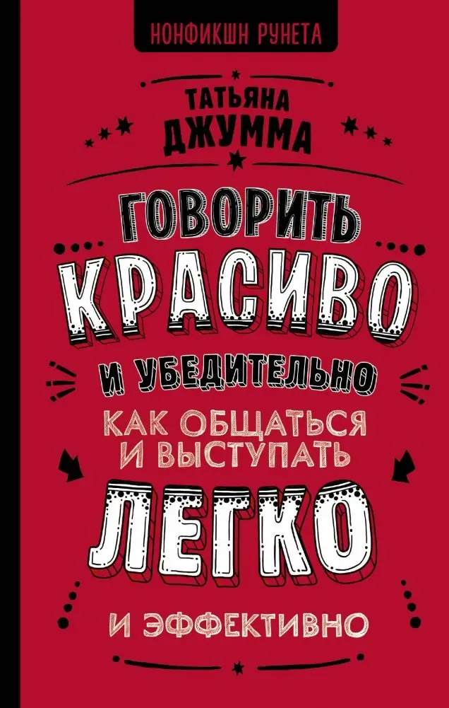 Говорить красиво и убедительно. Как общаться и выступать легко и эффективно фото книги