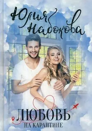 Любовь на карантине фото книги