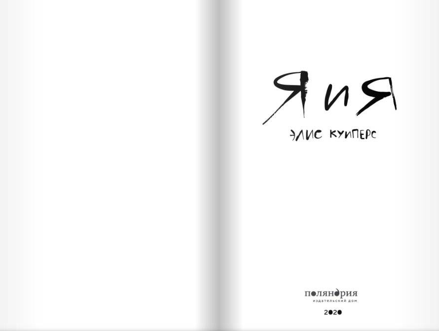 Я и Я фото книги 2