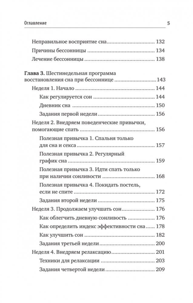 Без тревоги и бессонницы. Спокойный сон за 6 недель. Отпускается без рецепта врача фото книги 4