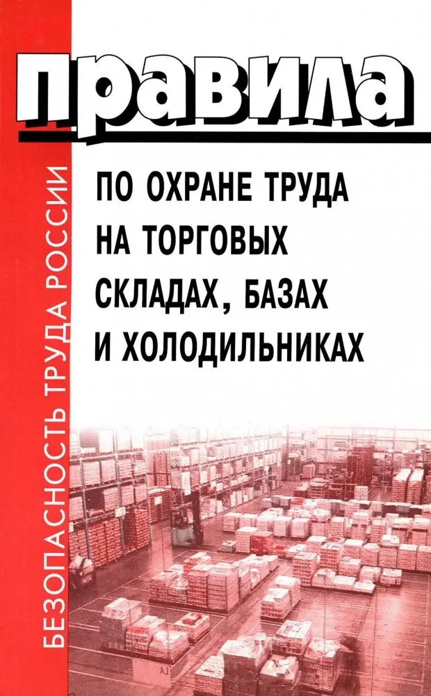Правила по охране труда на торговых складах, базах и холодильниках. Утверж.Приказом комитера РФ по торговле №44 от 28.06.1993 г фото книги