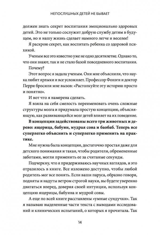 Непослушных детей не бывает. Революционный подход к воспитанию с рождения до 5 лет фото книги 9