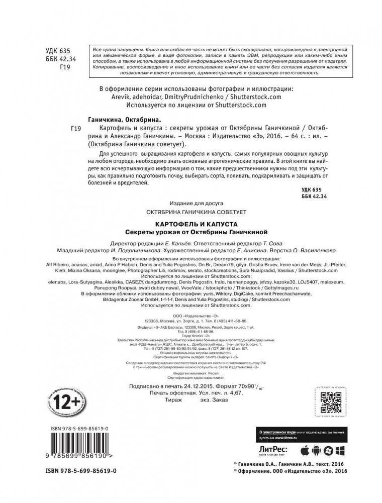 Картофель и капуста. Секреты урожая от Октябрины Ганичкиной фото книги 2