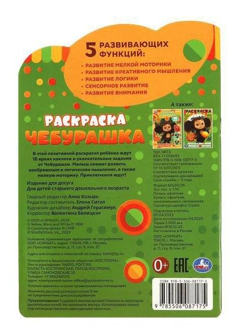 Чебурашка. Раскраска с развивающими заданиями фото книги 4