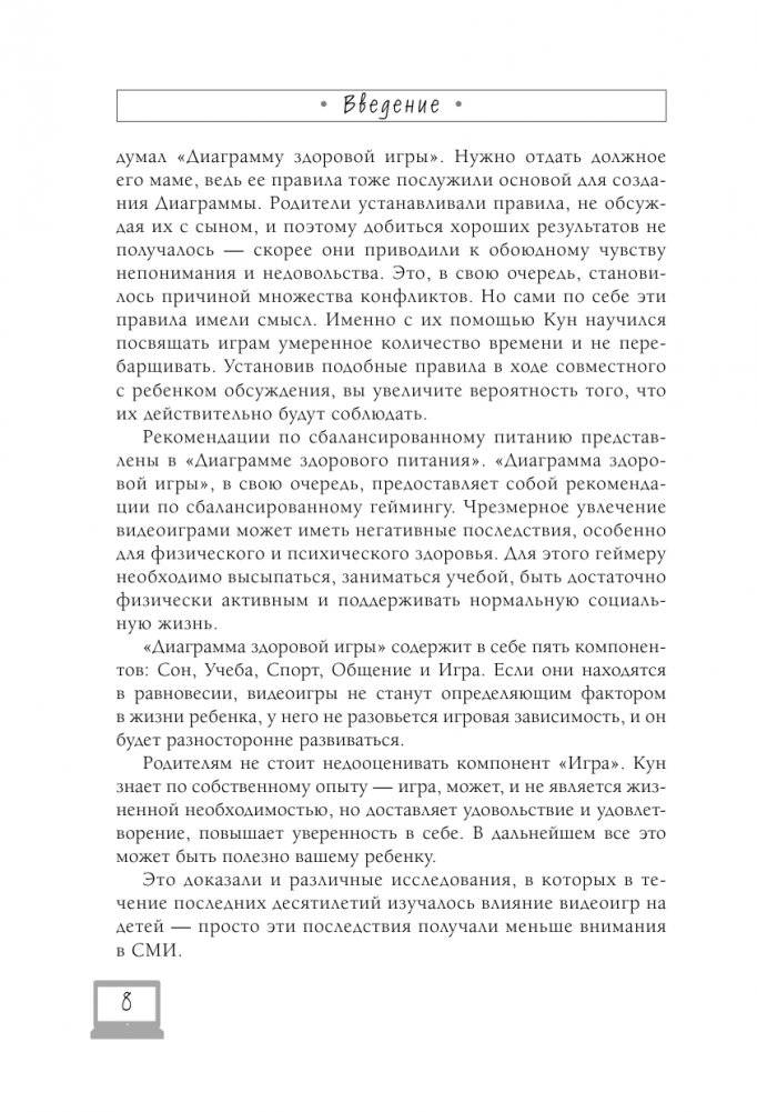 Мой ребенок – геймер. Всё, что нужно знать родителю фото книги 8