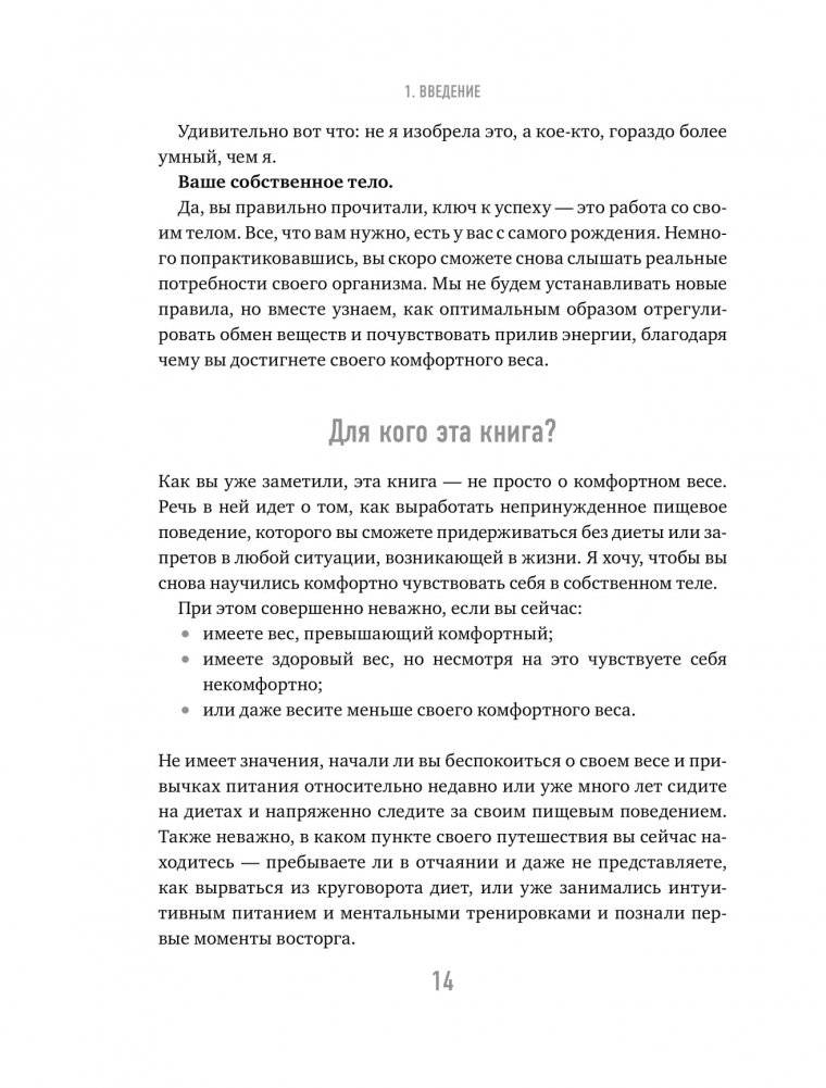 Тело знает лучше. Методика ИНТУИТИВНОГО ПИТАНИЯ для комфортного веса фото книги 9