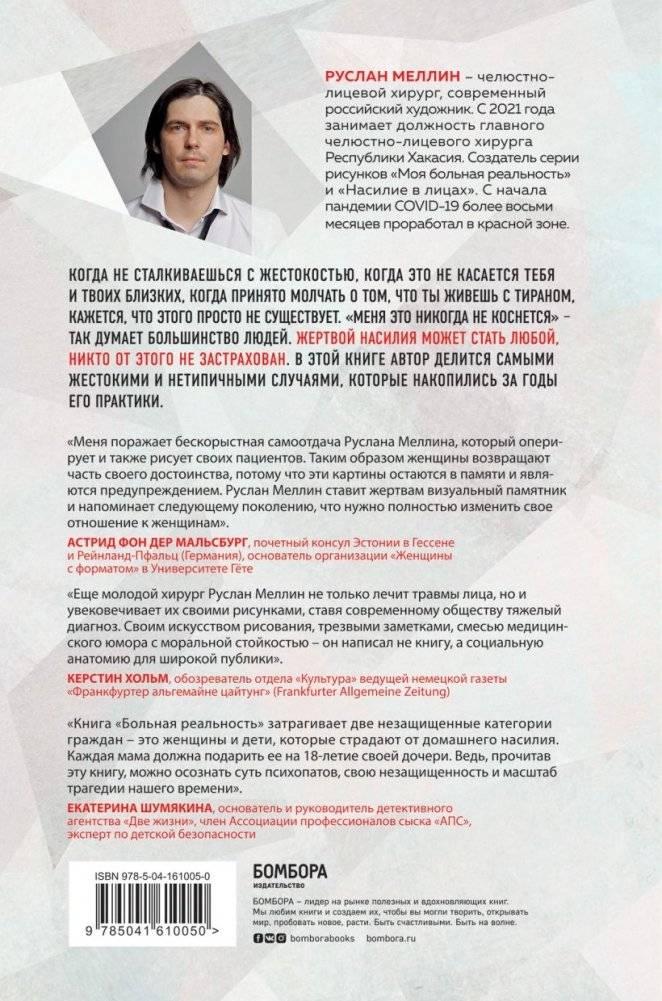 Больная реальность: насилие в историях и портретах, написанных хирургом фото книги 2
