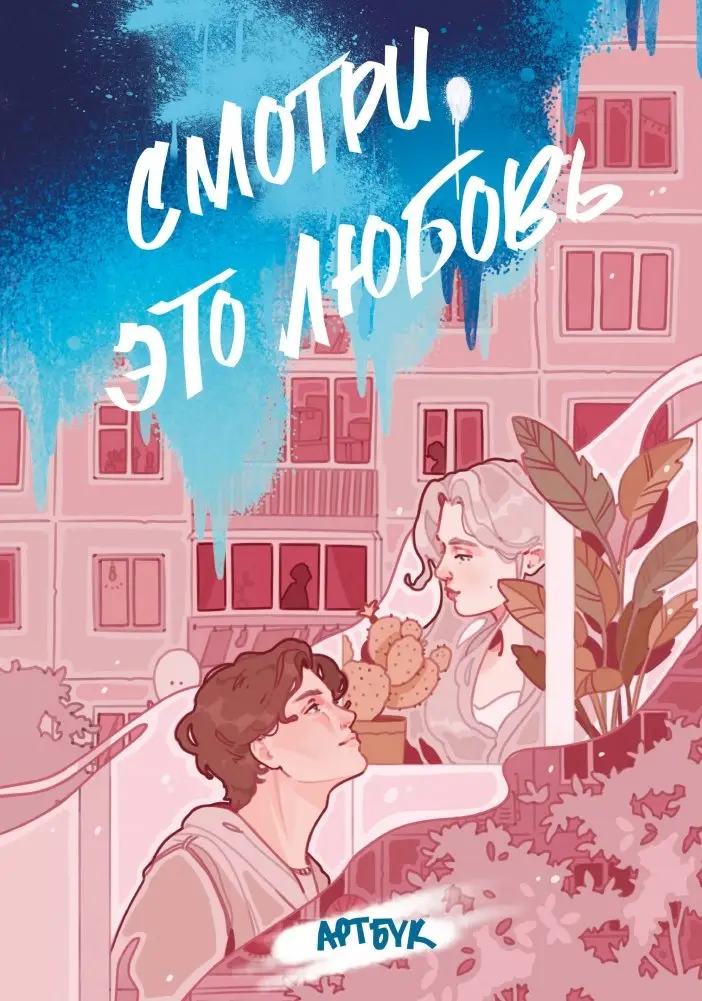 Смотри, это любовь. Артбук фото книги