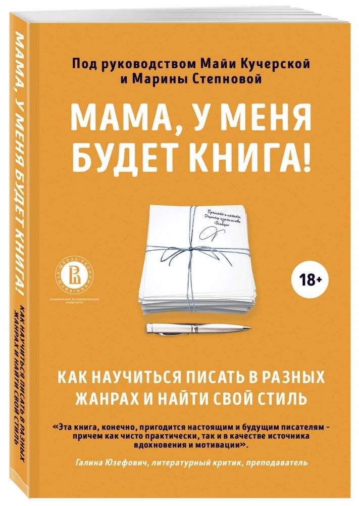 Мама, у меня будет книга! Как научиться писать в разных жанрах и найти свой стиль фото книги 2