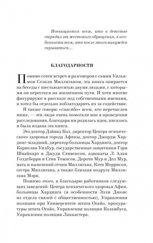 Таинственная история Билли Миллигана фото книги 5