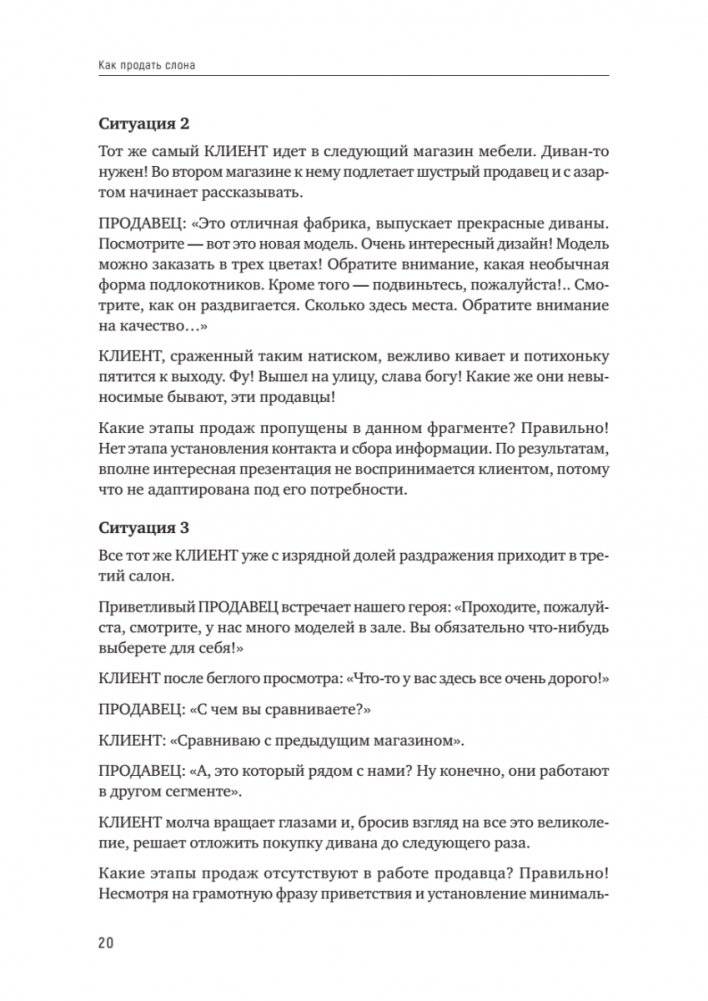Как продать слона, или 51 прием заключения сделки, 7-е издание, переработанное и дополненное фото книги 13