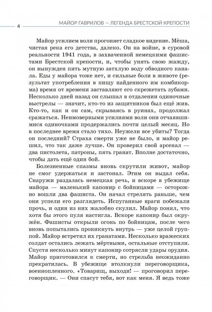Майор Гаврилов — легенда Брестской крепости фото книги 3