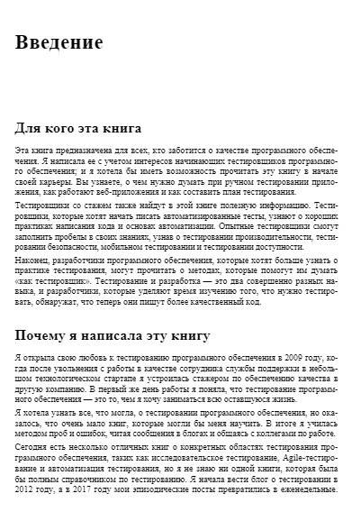 Идеальный тестировщик. Концепции, навыки и стратегии высококачественного тестирования фото книги 11