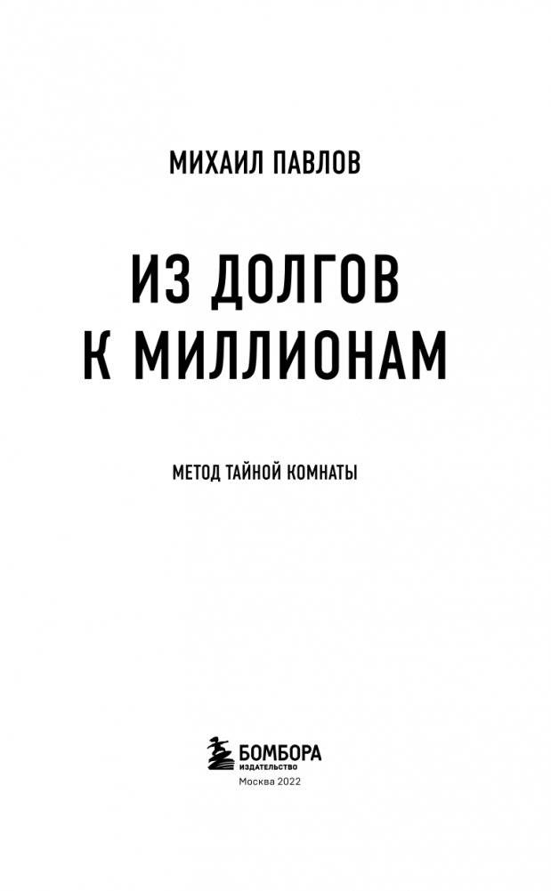 Из долгов к миллионам. Метод тайной комнаты фото книги 5
