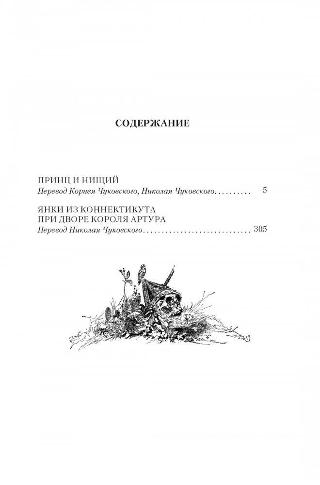 Принц и нищий. Янки из Коннектикута при дворе короля Артура фото книги 2