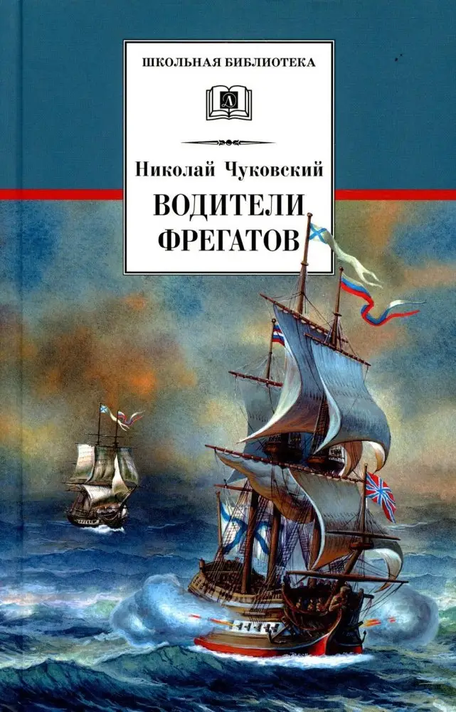 Водители фрегатов. О великих мореплавателях XVIII - начала XIX века фото книги
