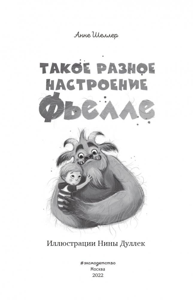 Такое разное настроение Фьелле (#1) фото книги 4