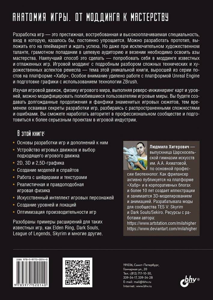 Анатомия игры. От моддинга к мастерству фото книги 17