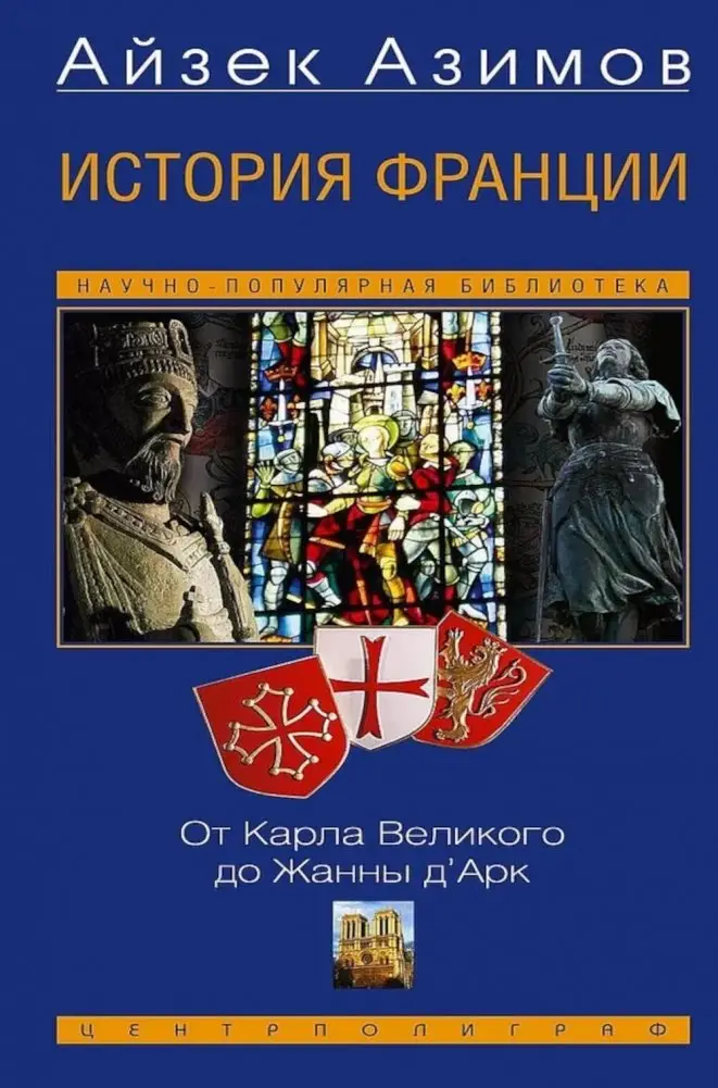 История Франции. От Карла Великого до Жанны д’Арк фото книги