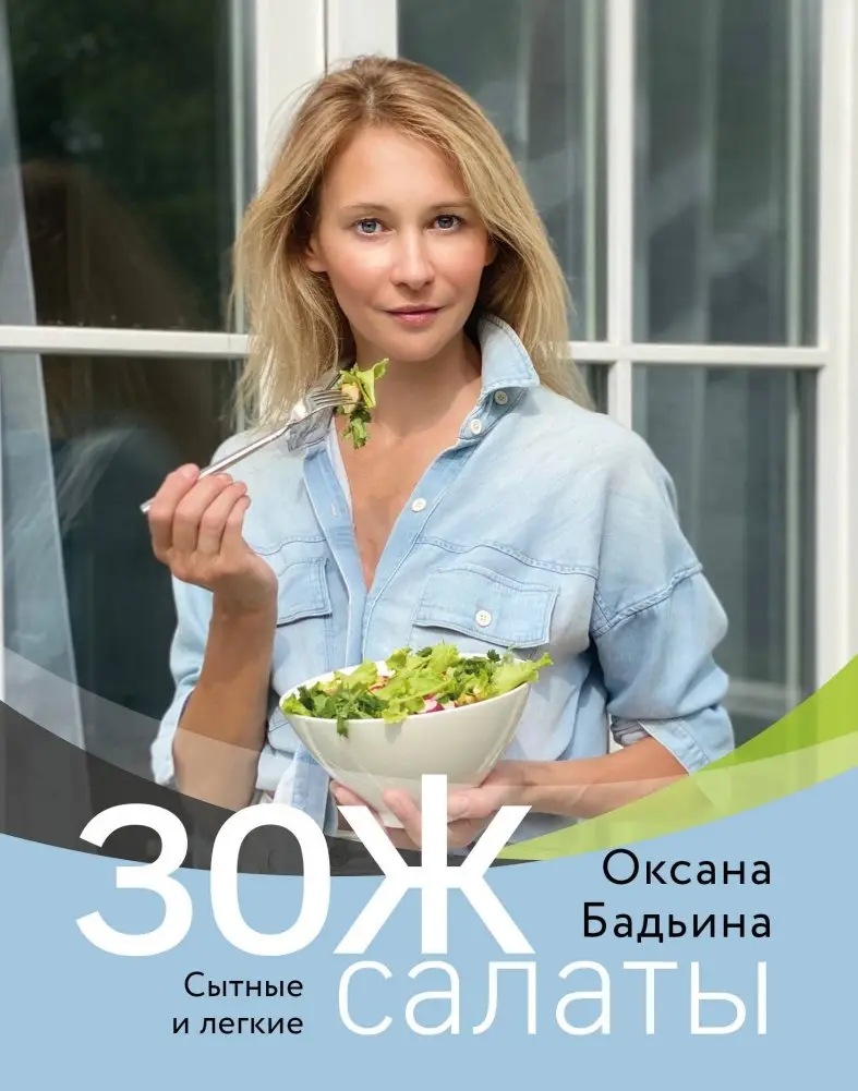 ЗОЖ-салаты. Сытные и легкие фото книги