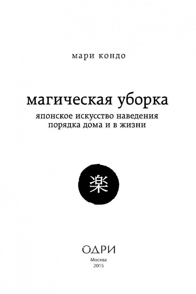 Магическая уборка. Японское искусство наведения порядка дома и в жизни фото книги 3
