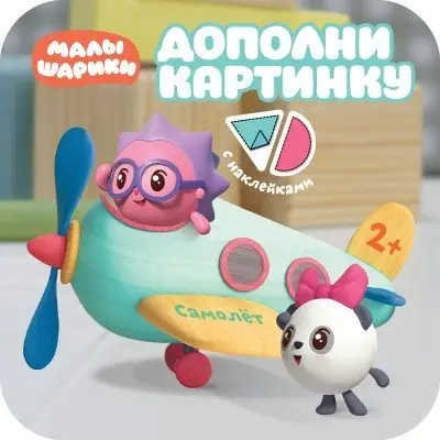 Дополни картинку. Самолет фото книги