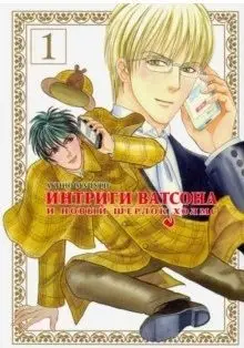 Интриги Ватсона и новый Шерлок Холмс фото книги