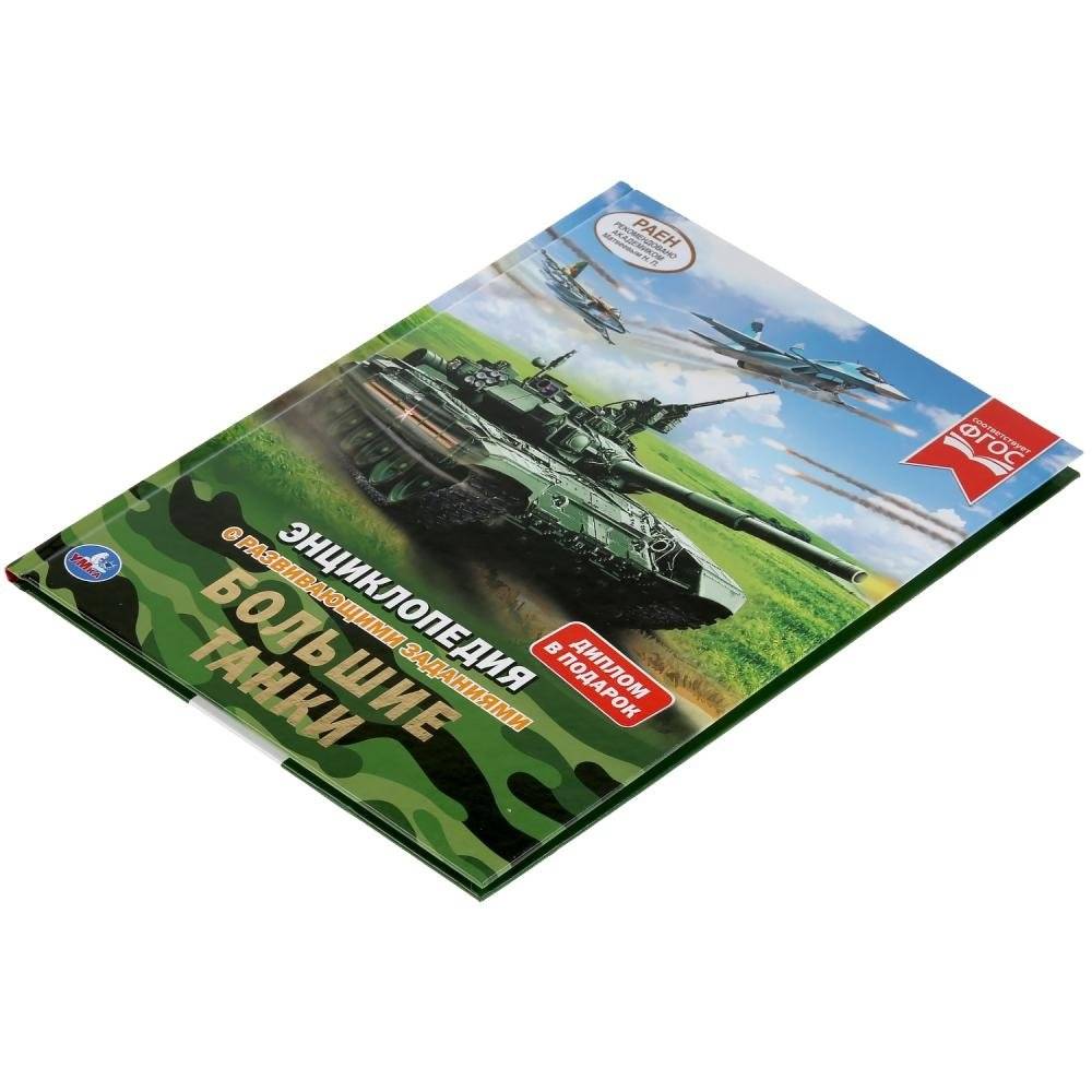 Большие танки. Энциклопедия с развивающими заданиями фото книги 5