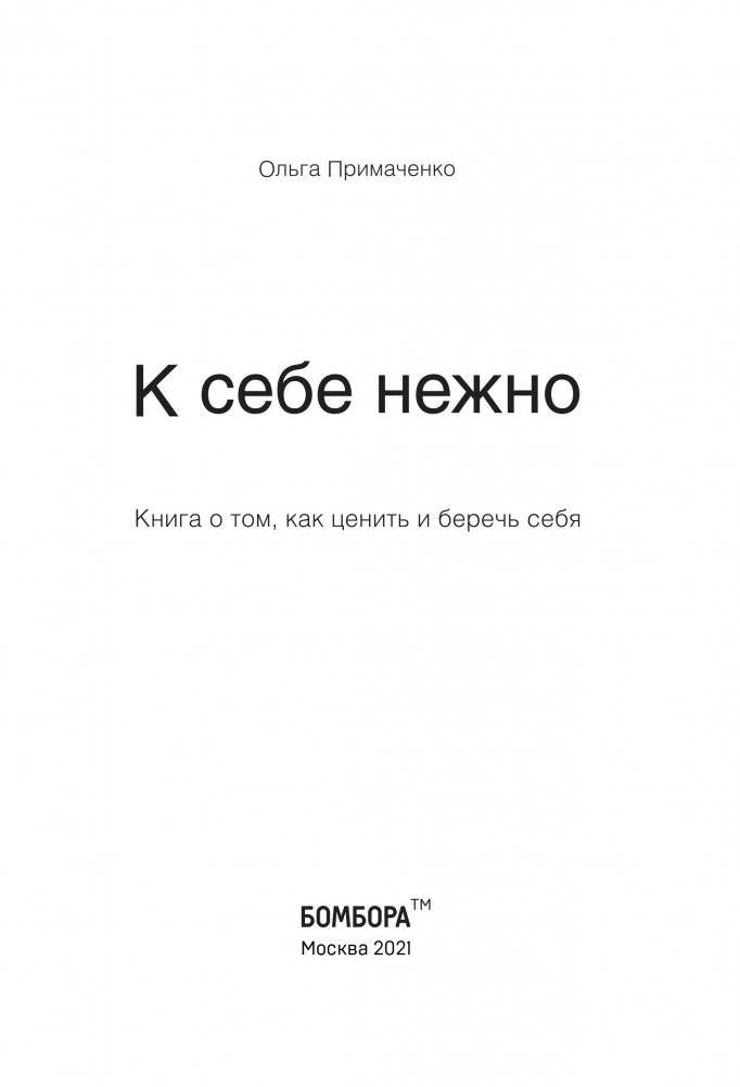 К себе нежно. Книга о том, как ценить и беречь себя фото книги 2