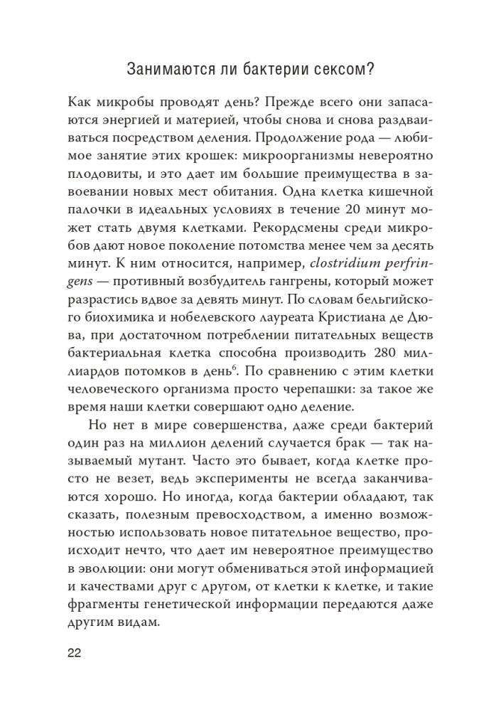 Как микробы влияют на нашу жизнь: Новое и удивительное о многогранных соседях фото книги 18