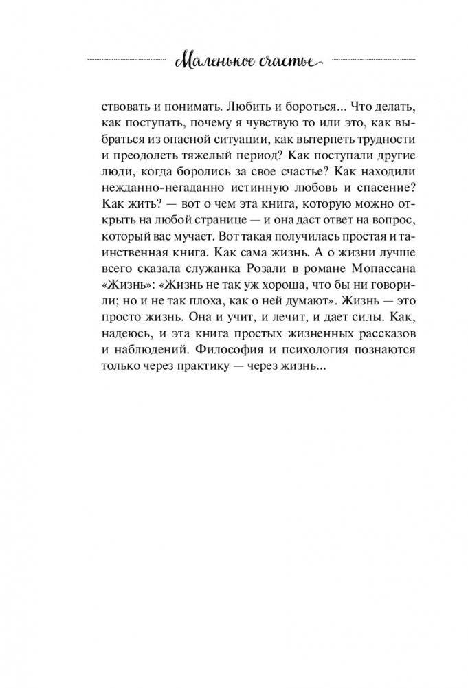 Маленькое счастье. Как жить, чтобы все было хорошо фото книги 11