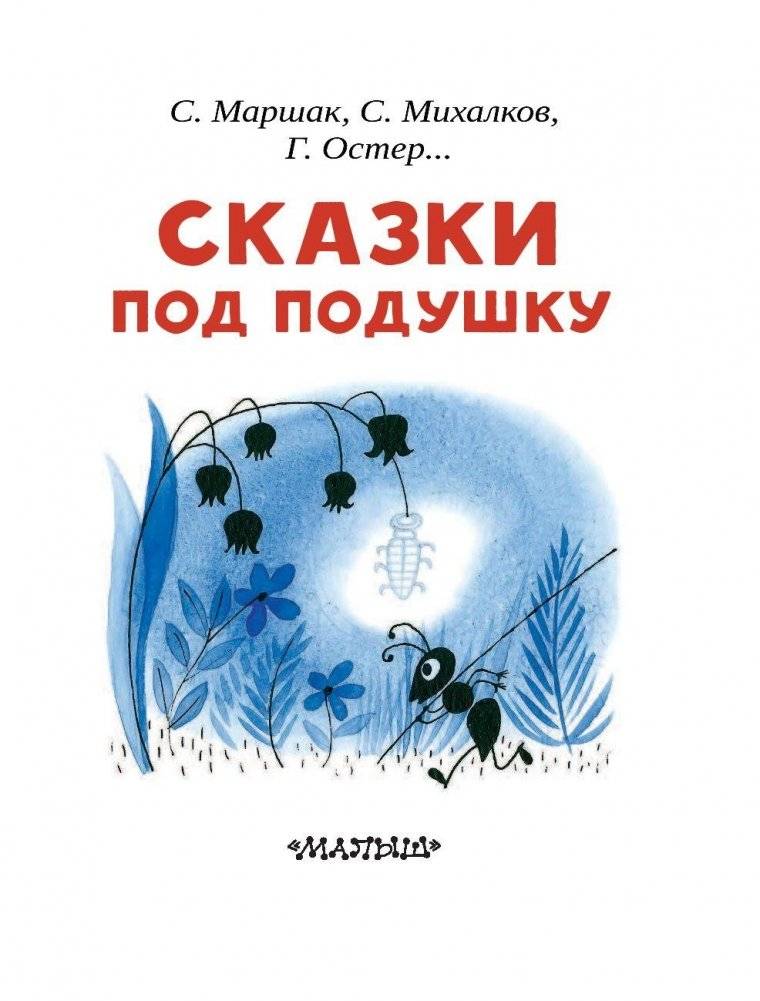 Сказки под подушку фото книги 4
