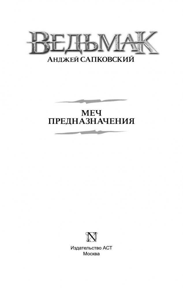 Ведьмак. Меч Предназначения фото книги 3